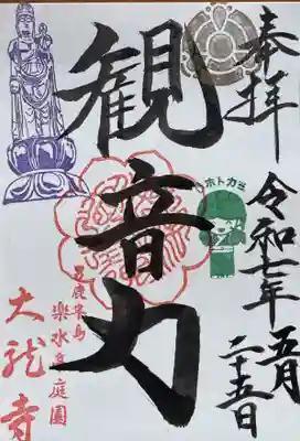 楽水亭　大龍寺の御朱印