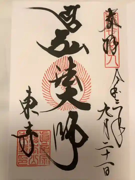 東寺(教王護国寺)の御朱印