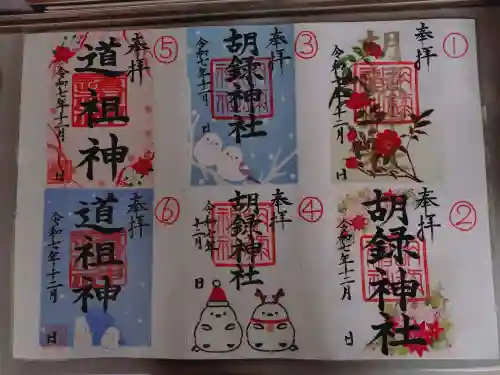 胡録神社の御朱印