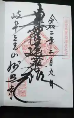 妙照寺の御朱印