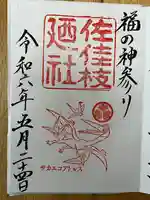 佐佳枝廼社(福井県)
