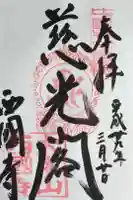 西国寺の御朱印