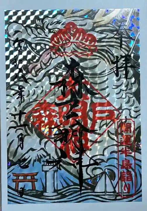 森戸大明神(森戸神社)の御朱印