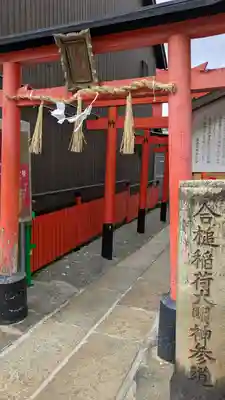 合槌稲荷大明神(京都府)