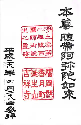 吉祥寺(福岡県)