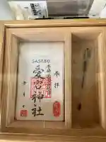 軻遇突智神社の御朱印