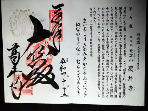 葛井寺の御朱印