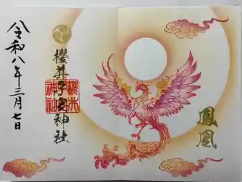 櫻井子安神社の御朱印 2026年03月