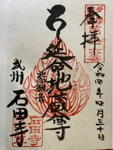 石田寺の御朱印