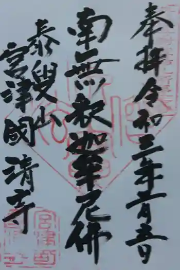 国清寺の御朱印 2021年02月