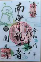 圓光寺の御朱印