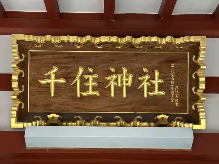 千住神社(東京都)