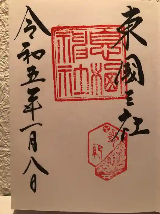 息栖神社の御朱印