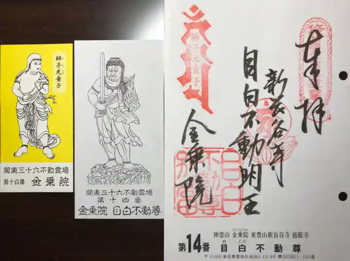 金乗院(目白不動尊)の御朱印