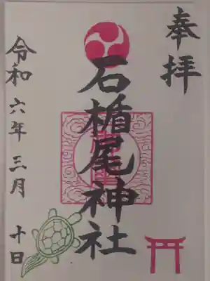 石楯尾神社(神奈川県)