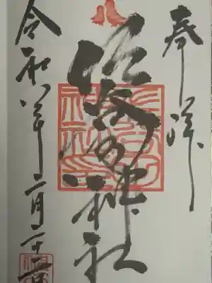 佐谷田神社の御朱印