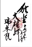 瑞峯院の御朱印