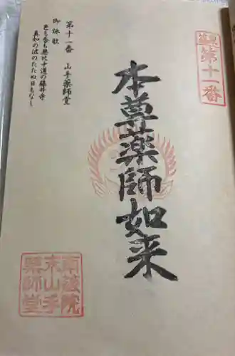 山手薬師堂（１１番札所）の御朱印