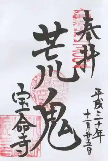 宝命寺の御朱印 2018年11月