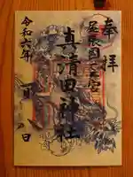 真清田神社(愛知県)