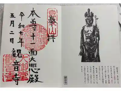 大御堂観音寺の御朱印