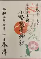 小野照崎神社の御朱印