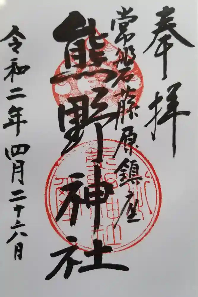 熊野神社の御朱印