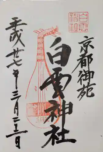 白雲神社の御朱印