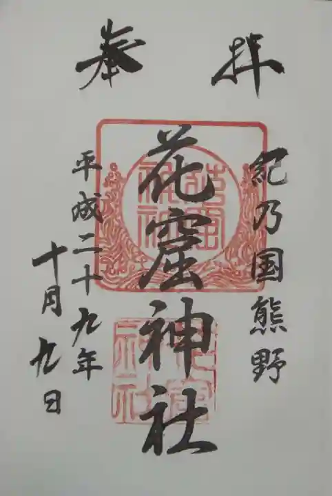花窟神社の御朱印