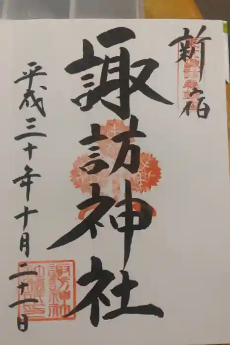 諏訪神社の御朱印