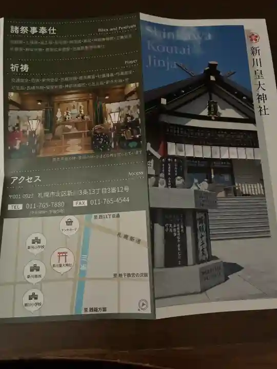 新川皇大神社の{uncategorized: "未分類", other: "その他", undefined: "問題あり", building: "その他建物", grave: "お墓", sacred_gate: "鳥居", guardian: "狛犬", statue: "像", buddha: "仏像", history: "歴史", nature: "自然", garden: "庭園", animal: "動物", pagoda: "塔", temizu: "手水舎", mountain_gate: "山門・神門", sanctuary: "本殿・本堂", subordinate: "末社・摂社", art: "芸術", scenery: "景色", jizo: "地蔵", ema: "絵馬", goshuin: "御朱印", omikuji: "おみくじ", items: "授与品その他", amulet: "お守り", goshuincho: "御朱印帳", eats: "食事", festival: "お祭り", votive_dance: "神楽", shichigosan: "七五三参", wedding: "結婚式", experience: "体験その他", initially: "初詣", around: "周辺", anti_infection: "感染症対策"}