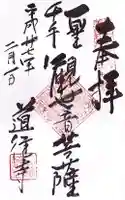 道往寺の御朱印