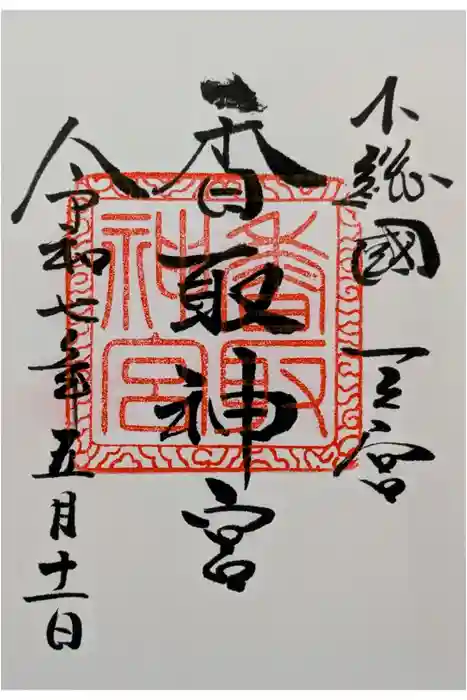 香取神宮の御朱印