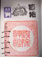 波除神社(波除稲荷神社)の御朱印