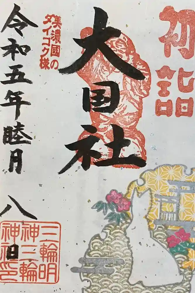 三輪神社の御朱印