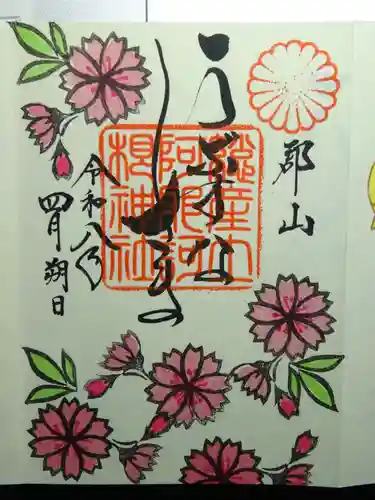 阿邪訶根神社の御朱印