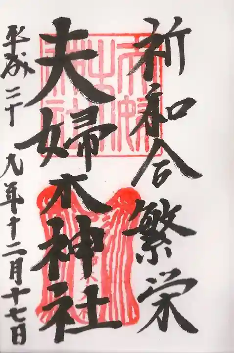 夫婦木神社の御朱印