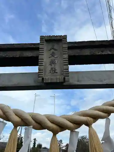 人丸神社（小中町）(栃木県)