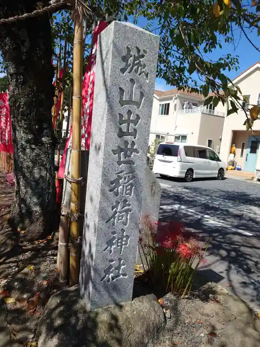 城山稲荷神社の建物その他