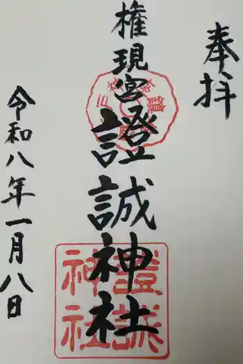 證誠神社の御朱印 2026年01月