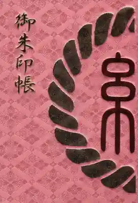 渋谷氷川神社の御朱印帳