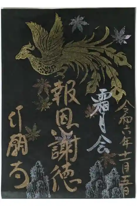 行願寺（革堂）の御朱印