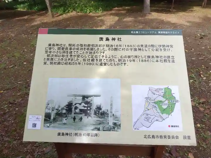 北広島市総鎮守 廣島神社(北海道)