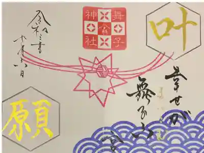 直書き
舞子六神社の御朱印帳に拝受