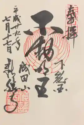 本尊 不動明王 の御朱印