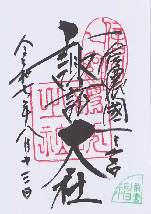 諏訪大社上社前宮の御朱印