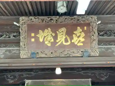 題経寺(柴又帝釈天)(東京都)