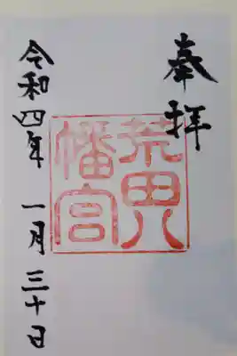 荒田八幡宮の御朱印