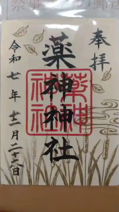 常陸国出雲大社の御朱印