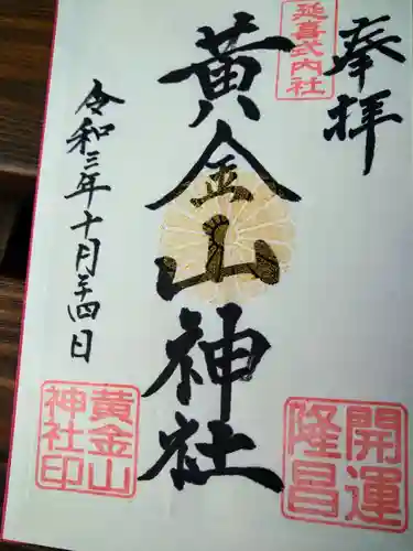 黄金山神社の御朱印